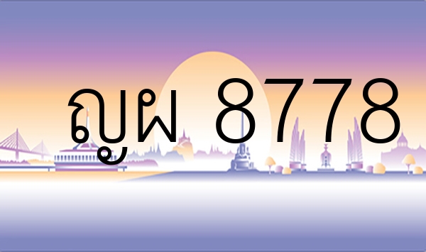 ญผ 8778